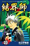 結界師 (23) (電子書) - 圖片 1