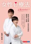 女性心療法──妳要好好的 (電子書) - 圖片 1