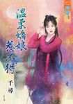 溫柔嬌娘惹不得 (電子書) - 圖片 1