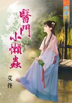 醫門小懶蟲 (電子書) - 圖片 1