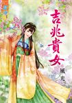 吉兆貴女 (電子書) - 圖片 1