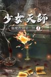 驅魔教師第二部1:少女天師 (電子書) - 圖片 1