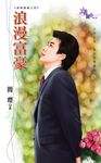 浪漫富豪 (電子書) - 圖片 1