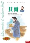 影響世界的人:貝爾 (電子書) - 圖片 1