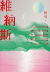 維納斯:陳雪短篇小說集 (電子書) - 圖片 1