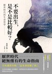 不要出生，是不是比較好？ (電子書) - 圖片 1