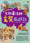 跟著歷史名人去遊歷：不放棄法師玄奘西遊記 (電子書) - 圖片 1