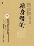 補身體的虛【暢銷紀念版】 (電子書) - 圖片 1