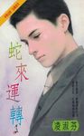 蛇來運轉〔2024電子版〕 (電子書) - 圖片 1
