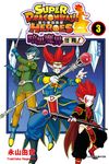 超七龍珠英雄 暗黑魔界任務！ (3) (電子書) - 圖片 1