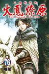 火鳳燎原 (76) (電子書) - 圖片 1