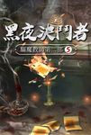 驅魔教師第二部5:黑夜決鬥者 (電子書) - 圖片 1