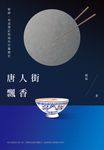 唐人街飄香 (電子書) - 圖片 1