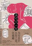 瘋癲老人日記 (電子書) - 圖片 1