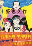 夢也久作 (電子書) - 圖片 1