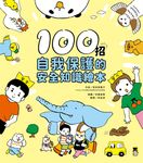 100招自我保護的安全知識繪本 (電子書) - 圖片 1