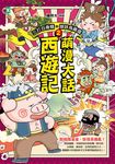 萌漫大話西遊記(2) (電子書) - 圖片 1