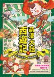 萌漫大話西遊記(3) (電子書) - 圖片 1