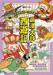 萌漫大話西遊記(5) (電子書) - 圖片 1