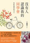沒有人認識我的同學會:寫給親愛的老王(記得你封面版) (電子書) - 圖片 1