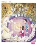 神祕圖書館偵探4：星月、瞇瞇羊與神祕拼圖書 (電子書) - 圖片 1