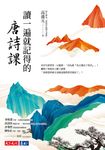 讀一遍就記得的唐詩課 (電子書) - 圖片 1