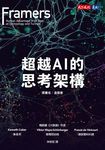 超越AI的思考架構 (電子書) - 圖片 1
