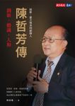 陳哲芳傳:創新.膽識.人和 (電子書) - 圖片 1