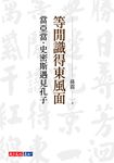 等閒識得東風面:當亞當.史密斯遇見孔子 (電子書) - 圖片 1