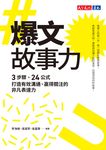 爆文故事力:3步驟、24公式,打造有效溝通、贏得關注的非凡表達力 (電子書) - 圖片 1
