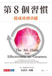 第8個習慣:從成功到卓越 (電子書) - 圖片 1