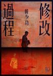 修改過程 (電子書) - 圖片 1