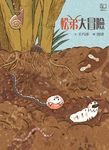 松弟大冒險 (電子書) - 圖片 1