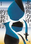 【聯經中國史】北南角力中的新秩序：遼金元史 (電子書) - 圖片 1