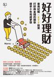 好好理財:善用記帳╳ETF投資,打好與金錢的關係,提早十年完成夢想 (電子書) - 圖片 1