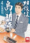相談役島耕作(04) (電子書) - 圖片 1