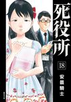 死役所(18) (電子書) - 圖片 1