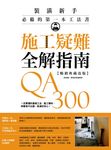 施工疑難全解指南300QA【暢銷典藏改版】 (電子書) - 圖片 1