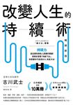 改變人生的持續術【暢銷新版】 (電子書) - 圖片 1