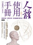 人體使用手冊【實踐版】(暢銷改版) (電子書) - 圖片 1