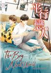 平行戀人．下冊（泰國耽美天后Mame影劇原著小說） (電子書) - 圖片 1