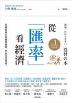從「匯率」看經濟 (電子書) - 圖片 1