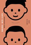 成為大人的第一堂哲學課：用哲學找出你的人生答案 (電子書) - 圖片 1