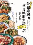 美味助攻!最強雞胸肉瘦身減脂食譜150選 (電子書) - 圖片 1