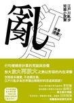 青春選讀!!江戶川亂步短篇小說選(啾咪文庫本) (電子書) - 圖片 1
