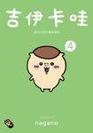 吉伊卡哇 這又小又可愛的傢伙4 (電子書) - 圖片 1