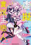 虛擬實況主戀人 (1) (電子書) - 圖片 1