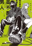 我在意的對象並不是男人 (1) (電子書) - 圖片 1