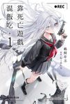 【小說】靠死亡遊戲混飯吃。 (1) (電子書) - 圖片 1