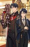 【小說】格雷森家，禁止異能魔法！ 3 (電子書) - 圖片 1